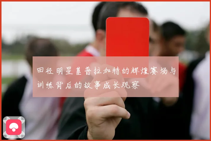 田径明星基普拉加特的辉煌赛场与训练背后的故事成长观察