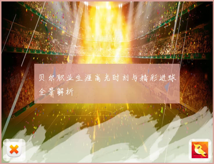 贝尔职业生涯高光时刻与精彩进球全景解析