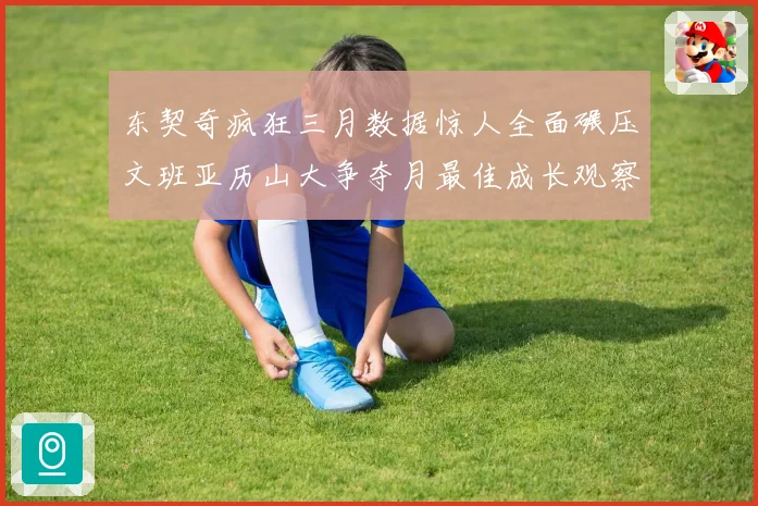 东契奇疯狂三月数据惊人全面碾压文班亚历山大争夺月最佳成长观察
