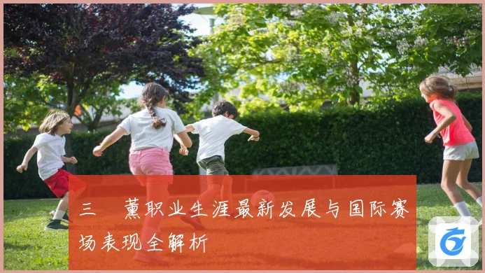 三笘薰职业生涯最新发展与国际赛场表现全解析