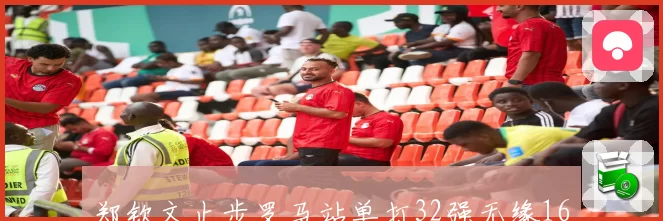 郑钦文止步罗马站单打32强无缘16强比赛引发关注