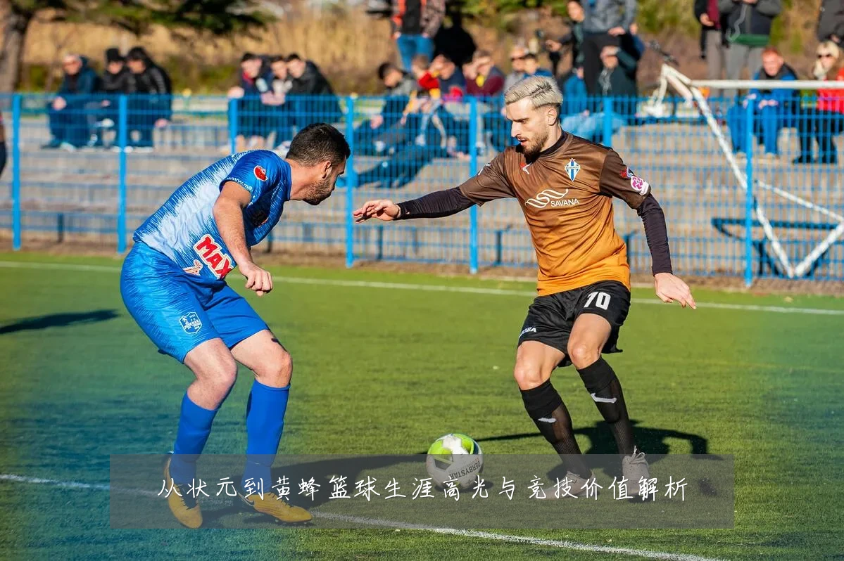 从状元到黄蜂篮球生涯高光与竞技价值解析