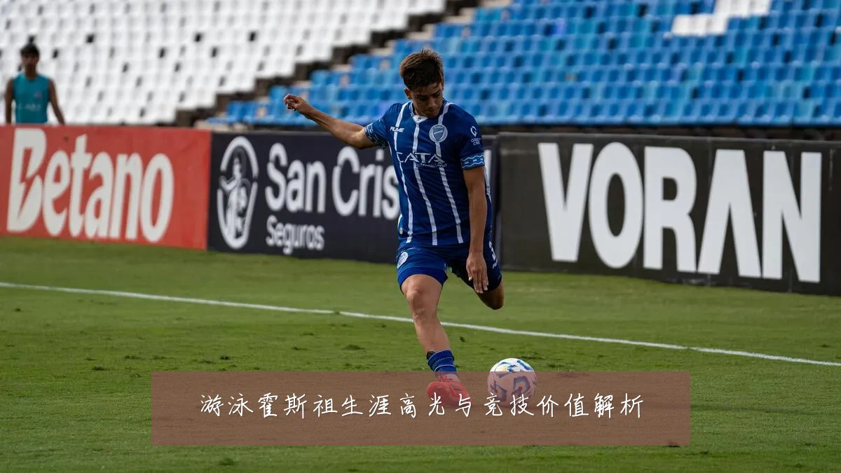 游泳霍斯祖生涯高光与竞技价值解析