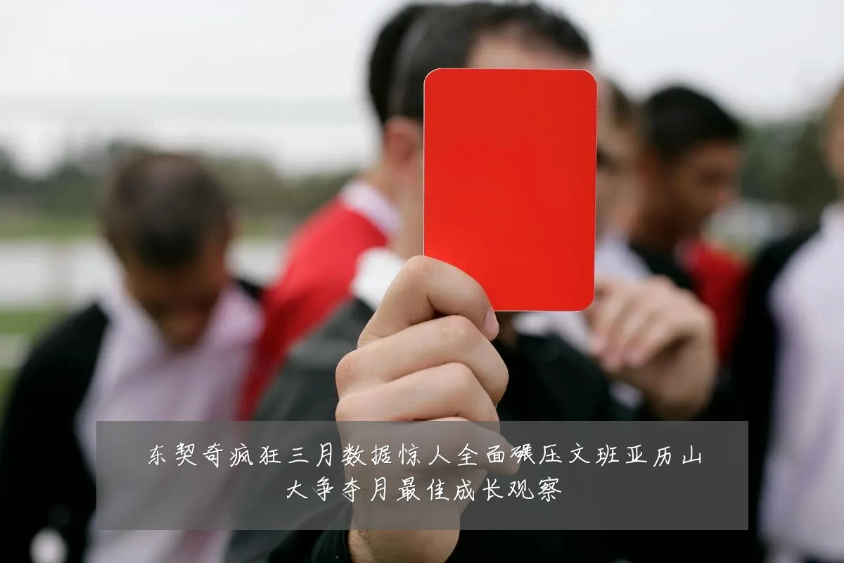 东契奇疯狂三月数据惊人全面碾压文班亚历山大争夺月最佳成长观察