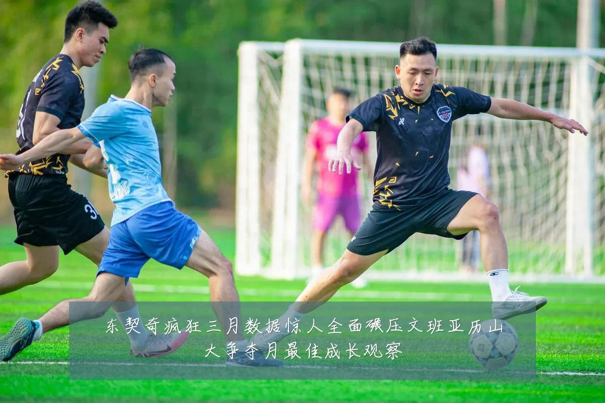 东契奇疯狂三月数据惊人全面碾压文班亚历山大争夺月最佳成长观察
