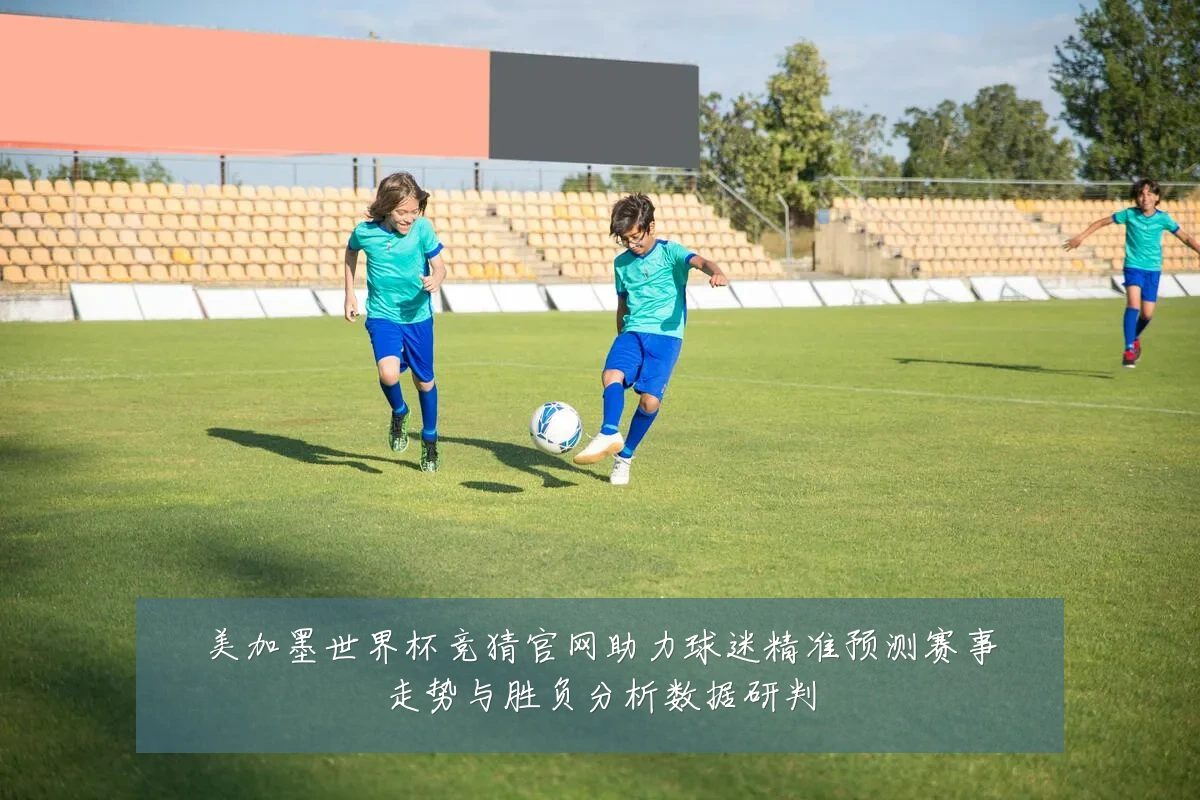 美加墨世界杯竞猜官网助力球迷精准预测赛事走势与胜负分析数据研判