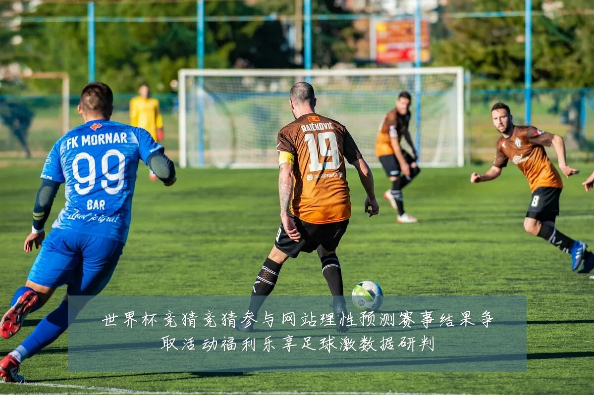 世界杯竞猜竞猜参与网站理性预测赛事结果争取活动福利乐享足球激数据研判