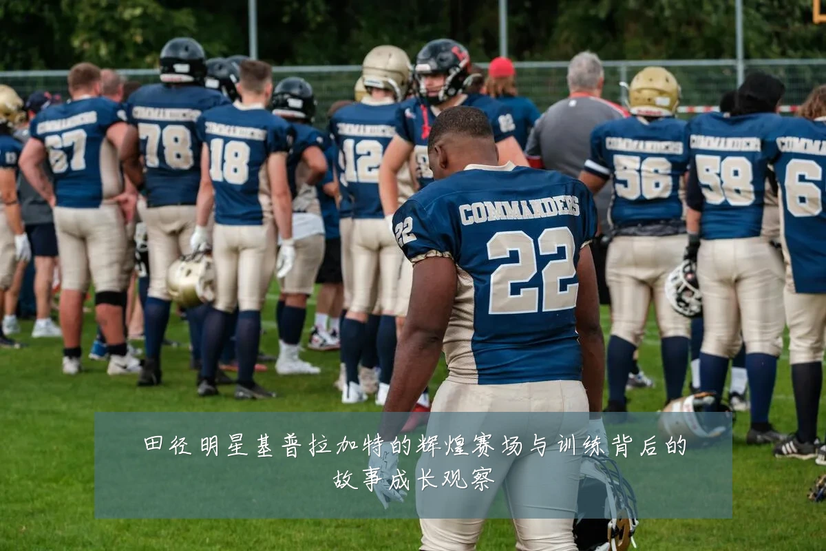 田径明星基普拉加特的辉煌赛场与训练背后的故事成长观察